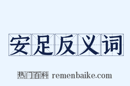 安足反义词是什么意思的图片